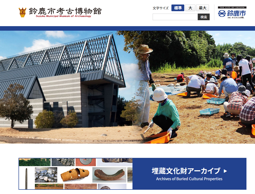 鈴鹿市考古博物館リンク