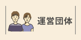 協賛団体リンク