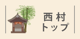 稲生西村地区詳細リンク