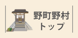 野町・野村地区詳細リンク