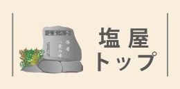 塩屋地区詳細リンク