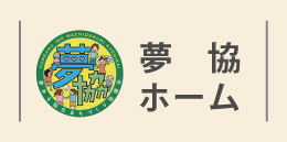 協賛団体夢ある稲生協議会リンク