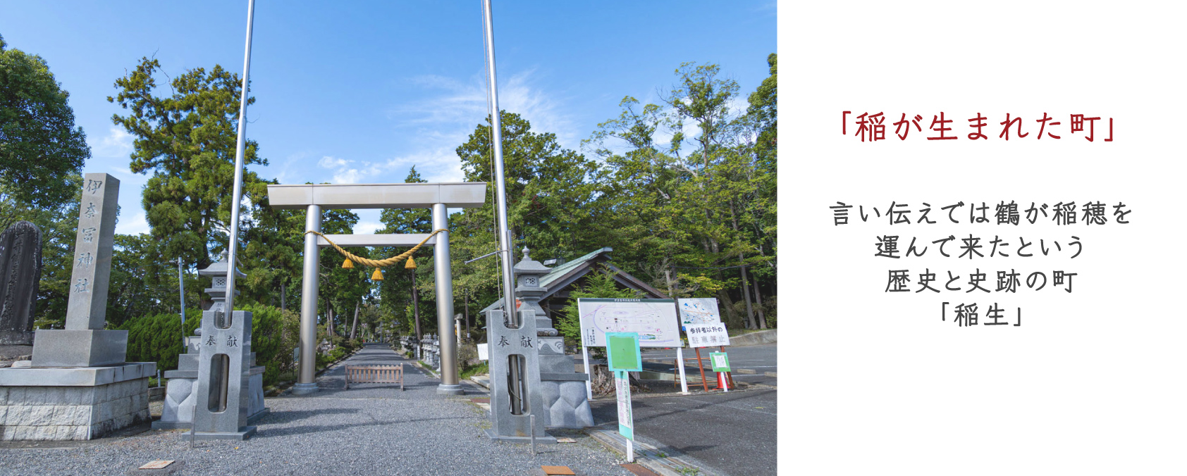 稲の生まれた町、稲生地区の紹介イメージ