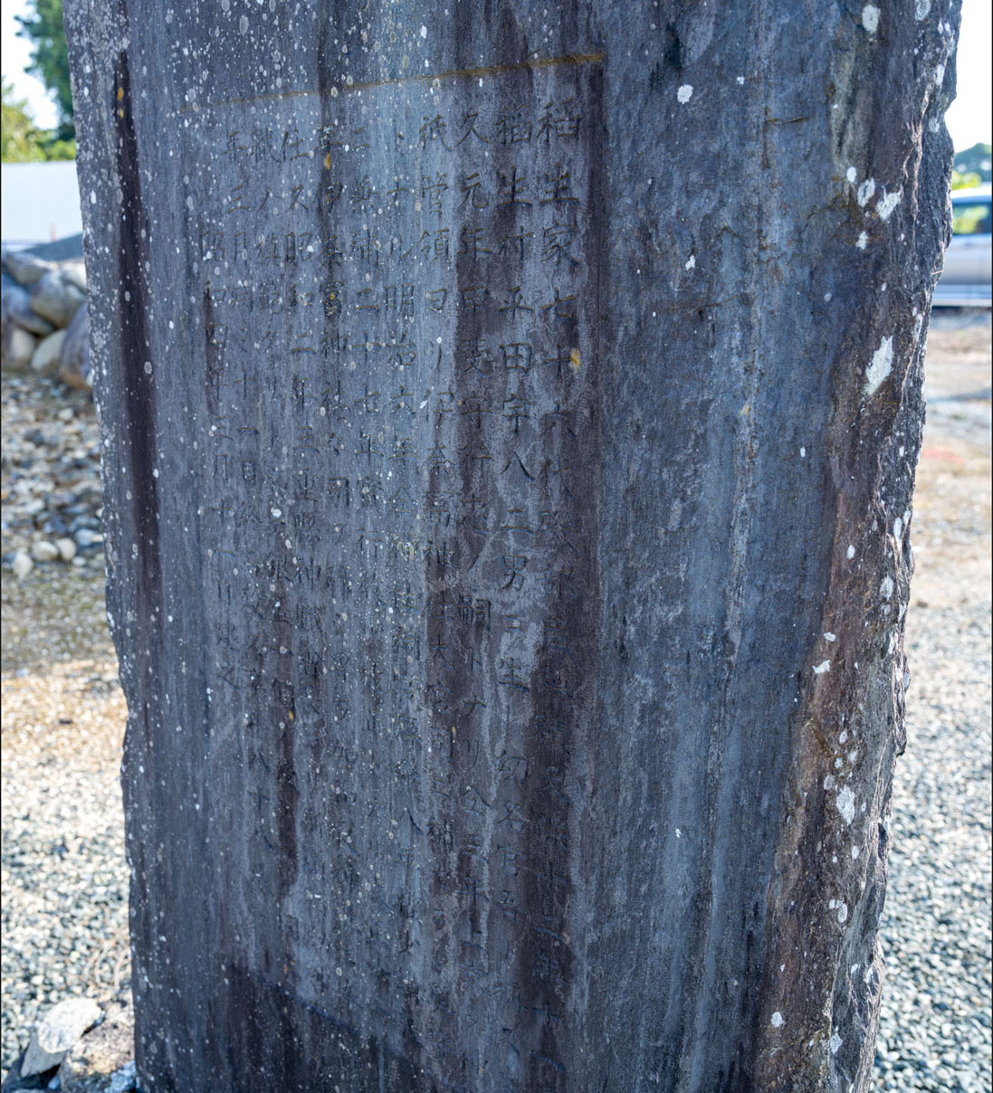 画像　稲生穂積墓碑銘2