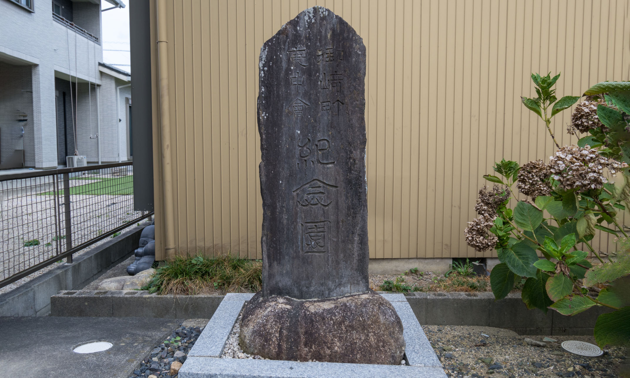 御崎町庚申会記念園 イメージ